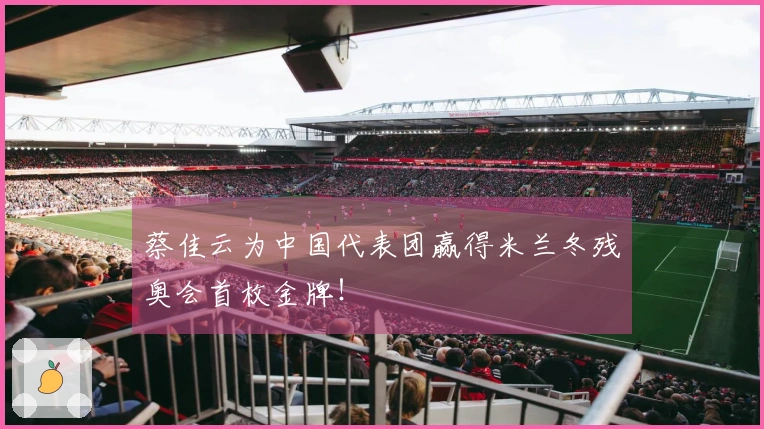蔡佳云为中国代表团赢得米兰冬残奥会首枚金牌!