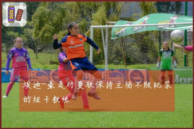 埃迪-豪是对曼联保持主场不败纪录的纽卡教练