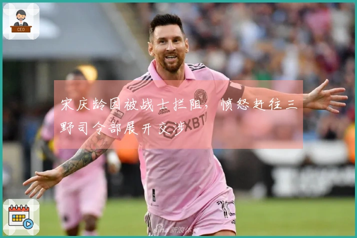 宋庆龄因被战士拦阻，愤怒赶往三野司令部展开交涉