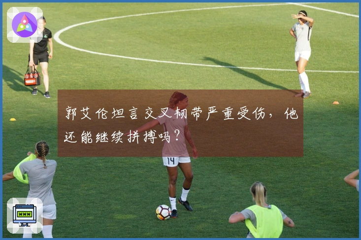 郭艾伦坦言交叉韧带严重受伤，他还能继续拼搏吗？
