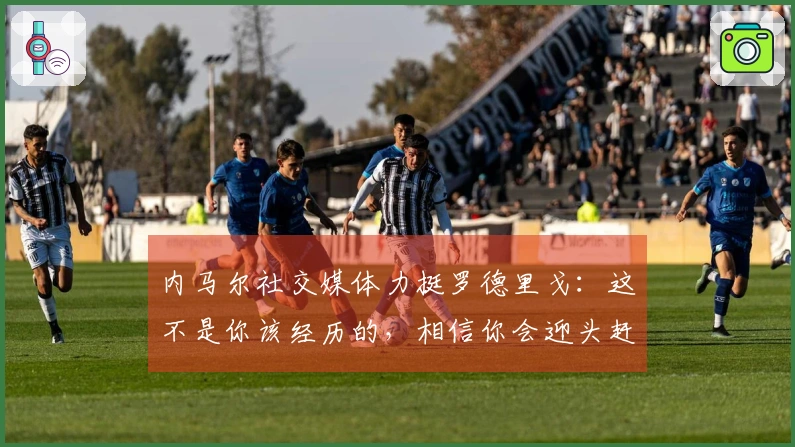 内马尔社交媒体力挺罗德里戈：这不是你该经历的，相信你会迎头赶上