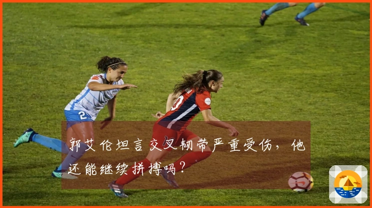 郭艾伦坦言交叉韧带严重受伤，他还能继续拼搏吗？