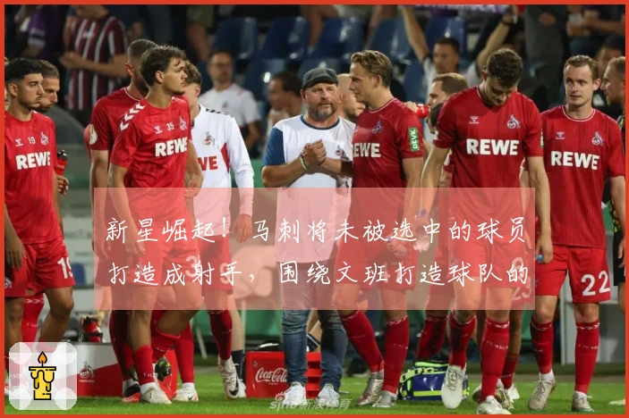 新星崛起！马刺将未被选中的球员打造成射手，围绕文班打造球队的关键拼图