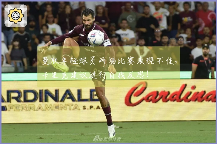 曼联年轻球员两场比赛表现不佳，卡里克建议进行自我反思！