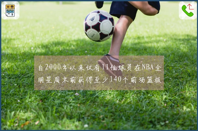 自2000年以来仅有11位球员在NBA全明星周末前获得至少140个前场篮板和140个盖帽！