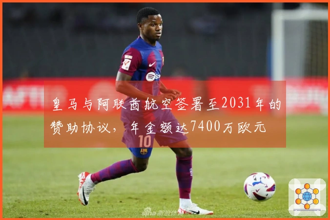 皇马与阿联酋航空签署至2031年的赞助协议，年金额达7400万欧元