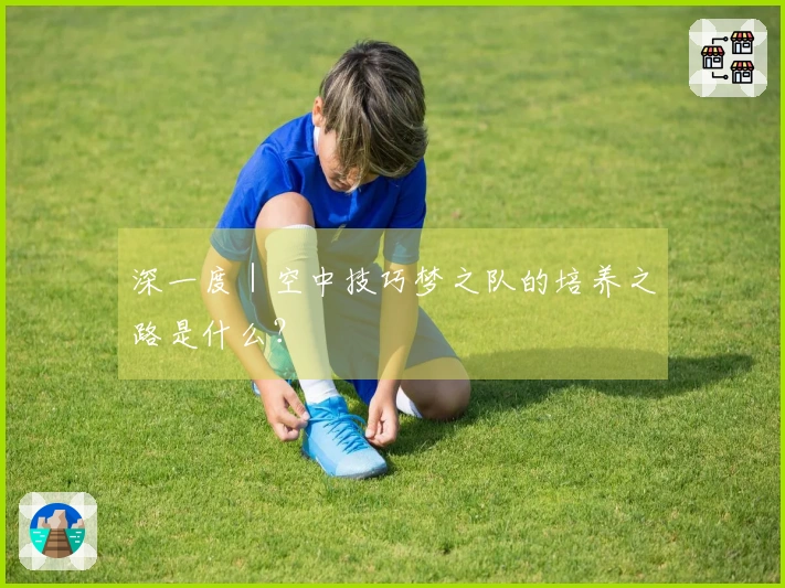 深一度｜空中技巧梦之队的培养之路是什么？