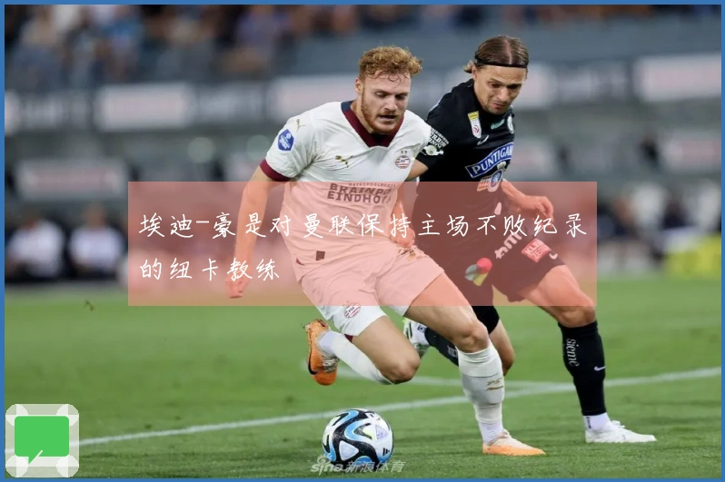 埃迪-豪是对曼联保持主场不败纪录的纽卡教练