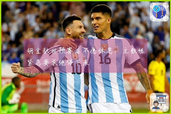 胡金秋世预赛后不愿休息，主教练紧急要求他停下来