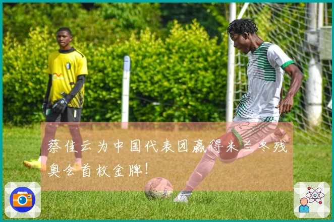 蔡佳云为中国代表团赢得米兰冬残奥会首枚金牌！