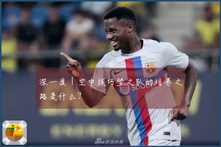 深一度｜空中技巧梦之队的培养之路是什么？